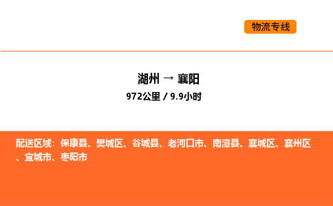 湖州到襄陽物流專線-湖州到襄陽貨運公司-貨運專線