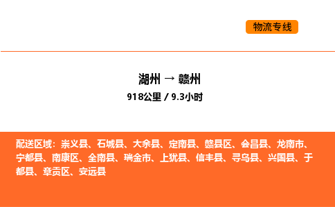 湖州到贛州物流專線-湖州到贛州貨運公司-貨運專線