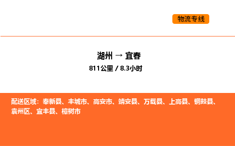 湖州到宜春物流專線-湖州到宜春貨運公司-貨運專線