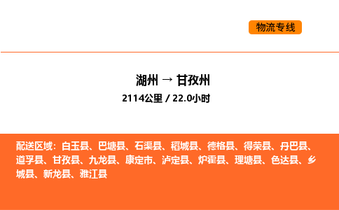 湖州到甘孜州物流專線-湖州到甘孜州貨運公司-貨運專線