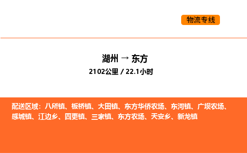 湖州到東方物流專線-湖州到東方貨運公司-貨運專線