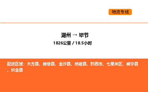 湖州到畢節(jié)物流專線-湖州到畢節(jié)貨運(yùn)公司-貨運(yùn)專線