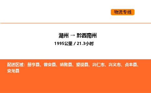 湖州到黔西南州物流專線-湖州到黔西南州貨運公司-貨運專線