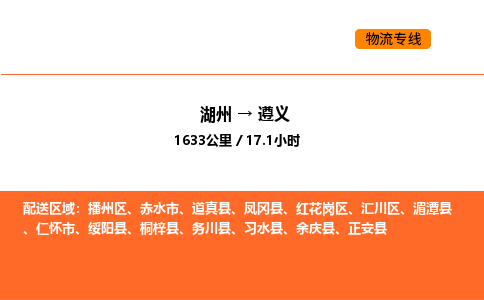 湖州到遵義物流專線-湖州到遵義貨運公司-貨運專線