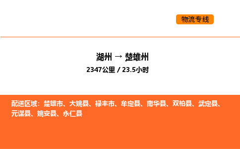 湖州到楚雄州物流專線-湖州到楚雄州貨運(yùn)公司-貨運(yùn)專線