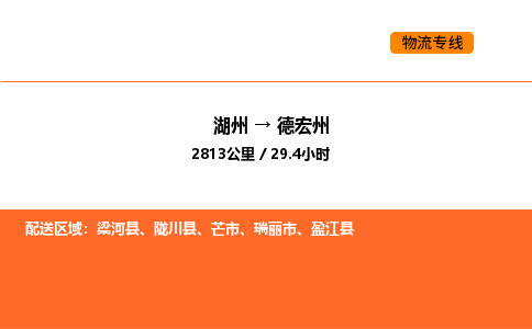 湖州到德宏州物流專線-湖州到德宏州貨運(yùn)公司-貨運(yùn)專線