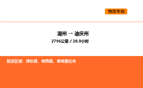 湖州到迪慶州物流專線-湖州到迪慶州貨運(yùn)公司-貨運(yùn)專線