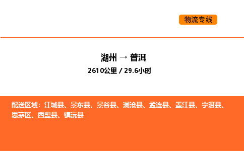 湖州到普洱物流專線-湖州到普洱貨運公司-貨運專線