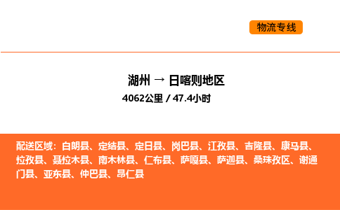 湖州到日喀則地區(qū)物流專線-湖州到日喀則地區(qū)貨運(yùn)公司-貨運(yùn)專線