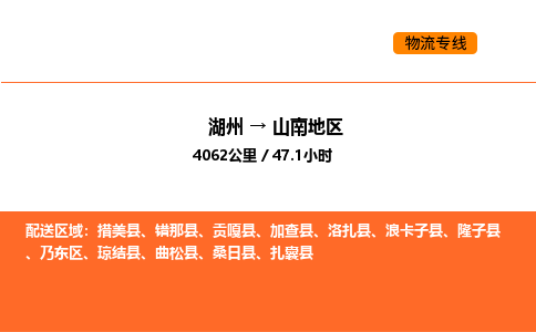 湖州到山南地區(qū)物流專線-湖州到山南地區(qū)貨運公司-貨運專線