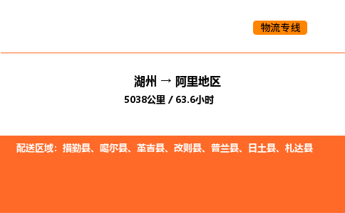 湖州到阿里地區(qū)物流專線-湖州到阿里地區(qū)貨運(yùn)公司-貨運(yùn)專線