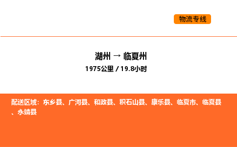 湖州到臨夏州物流專線-湖州到臨夏州貨運公司-貨運專線