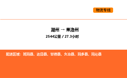 湖州到果洛州物流專線-湖州到果洛州貨運(yùn)公司-貨運(yùn)專線