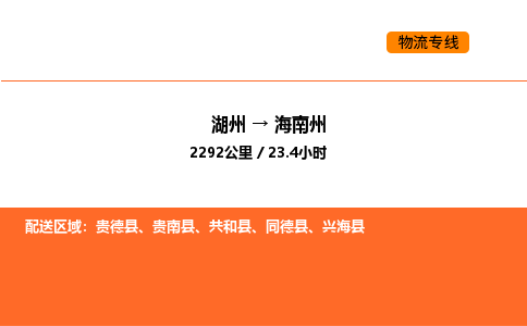 湖州到海南州物流專線-湖州到海南州貨運(yùn)公司-貨運(yùn)專線