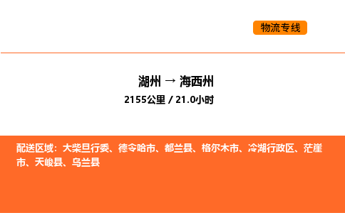 湖州到海西州物流專線-湖州到海西州貨運(yùn)公司-貨運(yùn)專線