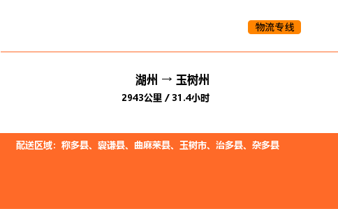 湖州到玉樹州物流專線-湖州到玉樹州貨運(yùn)公司-貨運(yùn)專線