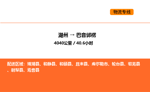 湖州到巴音郭楞物流專線-湖州到巴音郭楞貨運公司-貨運專線