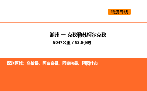 湖州到克孜勒蘇柯爾克孜物流專線-湖州到克孜勒蘇柯爾克孜貨運公司-貨運專線