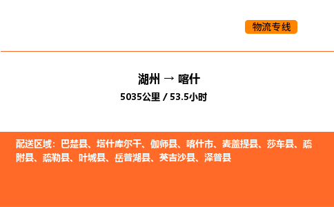 湖州到喀什物流專線-湖州到喀什貨運(yùn)公司-貨運(yùn)專線