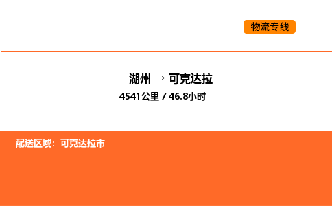 湖州到可克達拉物流專線-湖州到可克達拉貨運公司-貨運專線