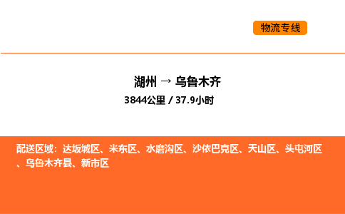 湖州到烏魯木齊物流專線-湖州到烏魯木齊貨運公司-貨運專線