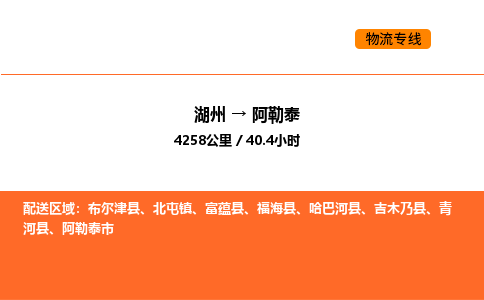 湖州到阿勒泰物流專線-湖州到阿勒泰貨運(yùn)公司-貨運(yùn)專線