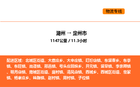 湖州到定州市物流專線-湖州到定州市貨運(yùn)公司-貨運(yùn)專線