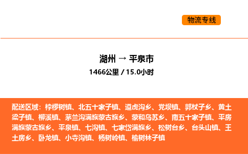 湖州到平泉市物流專線-湖州到平泉市貨運公司-貨運專線