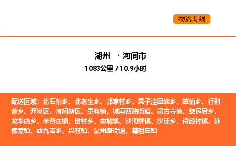 湖州到河間市物流專線-湖州到河間市貨運(yùn)公司-貨運(yùn)專線