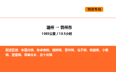 湖州到晉州市物流專線-湖州到晉州市貨運公司-貨運專線