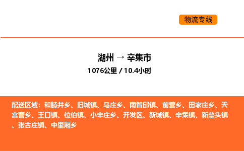 湖州到辛集市物流專線-湖州到辛集市貨運(yùn)公司-貨運(yùn)專線