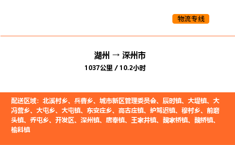 湖州到深州市物流專線-湖州到深州市貨運(yùn)公司-貨運(yùn)專線