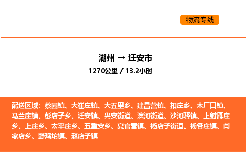 湖州到遷安市物流專線-湖州到遷安市貨運(yùn)公司-貨運(yùn)專線