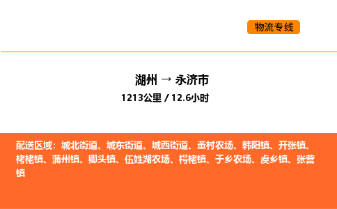 湖州到永濟(jì)市物流專線-湖州到永濟(jì)市貨運(yùn)公司-貨運(yùn)專線