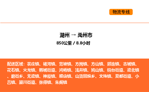 湖州到禹州市物流專線-湖州到禹州市貨運(yùn)公司-貨運(yùn)專線