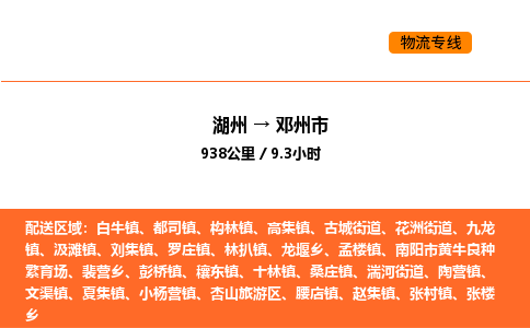 湖州到鄧州市物流專線-湖州到鄧州市貨運(yùn)公司-貨運(yùn)專線