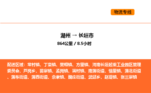 湖州到長垣市物流專線-湖州到長垣市貨運公司-貨運專線