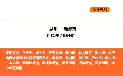 湖州到新鄭市物流專線-湖州到新鄭市貨運公司-貨運專線