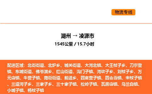 湖州到凌源市物流專線-湖州到凌源市貨運公司-貨運專線