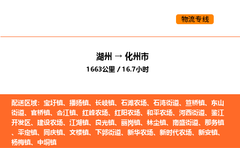 湖州到化州市物流專線-湖州到化州市貨運公司-貨運專線