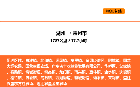 湖州到雷州市物流專線-湖州到雷州市貨運公司-貨運專線