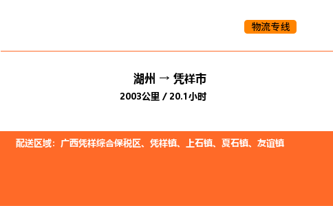 湖州到憑祥市物流專線-湖州到憑祥市貨運(yùn)公司-貨運(yùn)專線