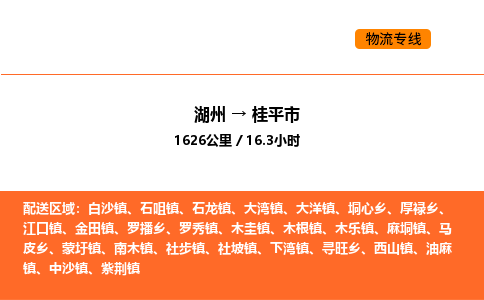 湖州到桂平市物流專線-湖州到桂平市貨運公司-貨運專線