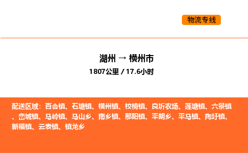 湖州到橫州市物流專線-湖州到橫州市貨運公司-貨運專線