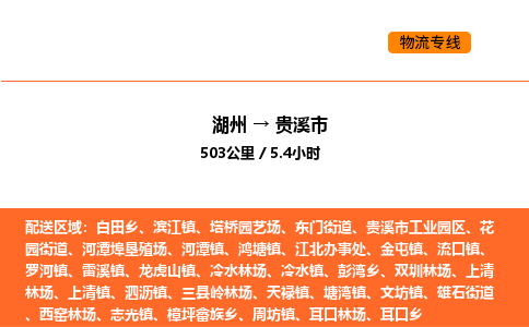 湖州到貴溪市物流專線-湖州到貴溪市貨運公司-貨運專線