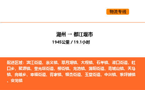 湖州到都江堰市物流專線-湖州到都江堰市貨運公司-貨運專線