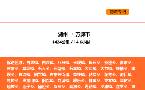 湖州到萬源市物流專線-湖州到萬源市貨運公司-貨運專線