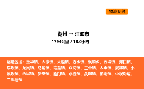 湖州到江油市物流專線-湖州到江油市貨運(yùn)公司-貨運(yùn)專線