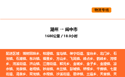 湖州到閬中市物流專線-湖州到閬中市貨運公司-貨運專線