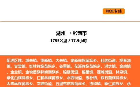 湖州到黔西市物流專線-湖州到黔西市貨運公司-貨運專線